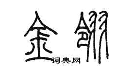 陈墨金翎篆书个性签名怎么写