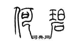 陈墨何碧篆书个性签名怎么写