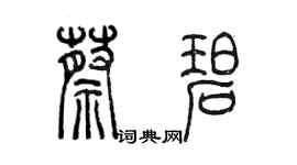 陈墨蔡碧篆书个性签名怎么写