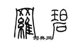 陈墨罗碧篆书个性签名怎么写