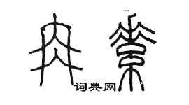 陈墨冉素篆书个性签名怎么写