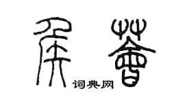 陈墨侯荟篆书个性签名怎么写