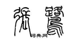 陈墨张鹭篆书个性签名怎么写