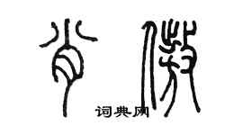 陈墨肖傲篆书个性签名怎么写
