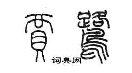 陈墨贾鹭篆书个性签名怎么写