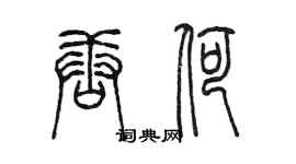 陈墨唐荷篆书个性签名怎么写