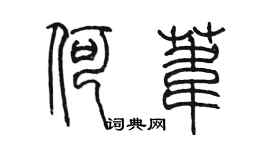 陈墨何苇篆书个性签名怎么写