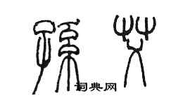 陈墨孙艾篆书个性签名怎么写