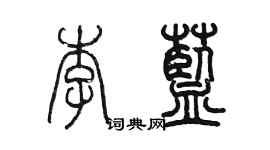陈墨李蓝篆书个性签名怎么写