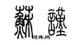 陈墨苏谨篆书个性签名怎么写