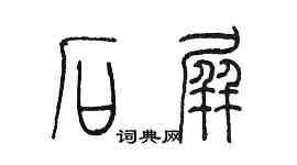 陈墨石屏篆书个性签名怎么写