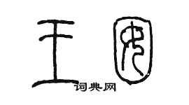 陈墨王囡篆书个性签名怎么写