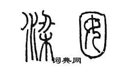 陈墨梁囡篆书个性签名怎么写