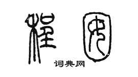 陈墨程囡篆书个性签名怎么写