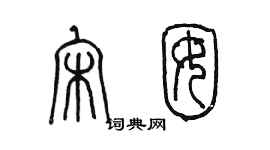 陈墨宋囡篆书个性签名怎么写