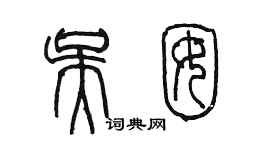 陈墨吴囡篆书个性签名怎么写