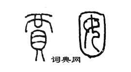 陈墨贾囡篆书个性签名怎么写