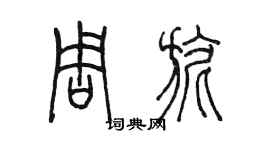 陈墨周旎篆书个性签名怎么写