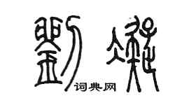 陈墨刘凝篆书个性签名怎么写