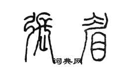 陈墨张眉篆书个性签名怎么写