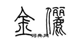 陈墨金俪篆书个性签名怎么写