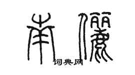 陈墨南俪篆书个性签名怎么写