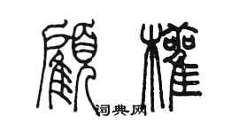 陈墨顾颧篆书个性签名怎么写