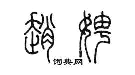 陈墨赵娉篆书个性签名怎么写