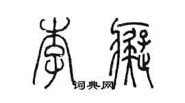 陈墨李痴篆书个性签名怎么写