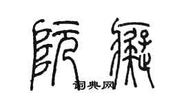 陈墨阮痴篆书个性签名怎么写