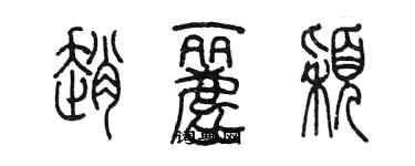 陈墨赵丽颖篆书个性签名怎么写