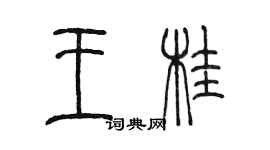 陈墨王桂篆书个性签名怎么写