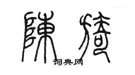 陈墨陈旖篆书个性签名怎么写