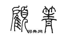 陈墨顾箐篆书个性签名怎么写