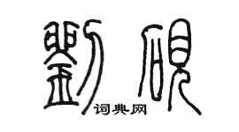 陈墨刘砚篆书个性签名怎么写