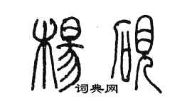 陈墨杨砚篆书个性签名怎么写