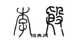 陈墨李殷篆书个性签名怎么写