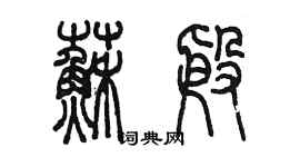 陈墨苏殷篆书个性签名怎么写