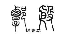 陈墨谭殷篆书个性签名怎么写