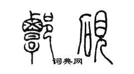 陈墨谭砚篆书个性签名怎么写