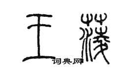 陈墨王菱篆书个性签名怎么写