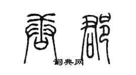 陈墨唐郡篆书个性签名怎么写