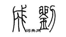 陈墨成刘篆书个性签名怎么写