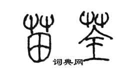 陈墨苗荃篆书个性签名怎么写