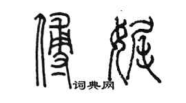 陈墨傅娓篆书个性签名怎么写