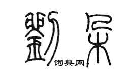 陈墨刘朵篆书个性签名怎么写