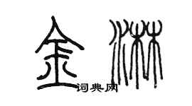 陈墨金淋篆书个性签名怎么写