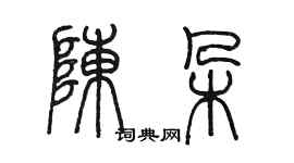 陈墨陈朵篆书个性签名怎么写