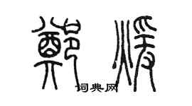 陈墨郑暖篆书个性签名怎么写