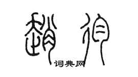 陈墨赵殉篆书个性签名怎么写